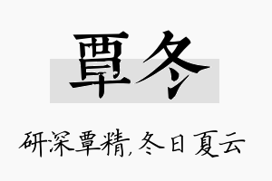 覃冬名字的寓意及含义