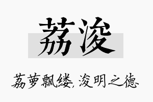 荔浚名字的寓意及含义