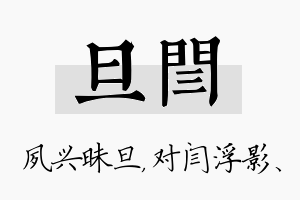 旦闫名字的寓意及含义