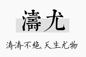 涛尤名字的寓意及含义