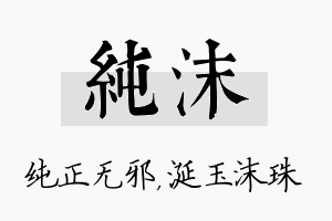 纯沫名字的寓意及含义