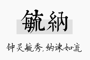 毓纳名字的寓意及含义