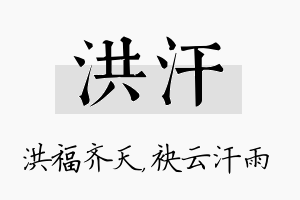 洪汗名字的寓意及含义