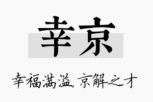 幸京名字的寓意及含义