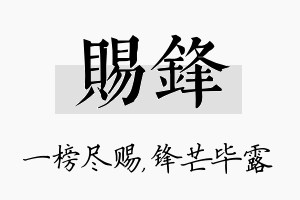 赐锋名字的寓意及含义