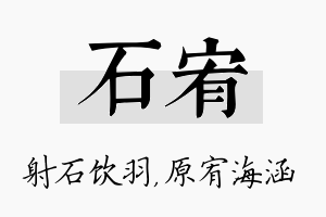 石宥名字的寓意及含义