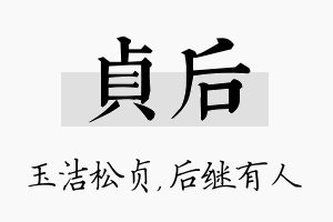 贞后名字的寓意及含义