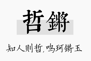 哲锵名字的寓意及含义