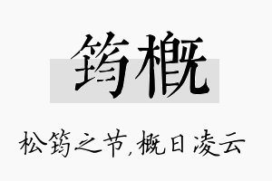 筠概名字的寓意及含义