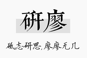 研廖名字的寓意及含义