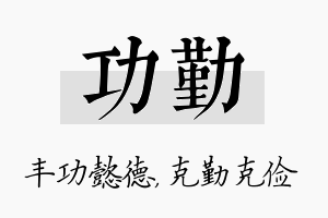 功勤名字的寓意及含义