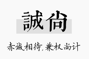 诚尚名字的寓意及含义