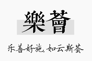 乐荟名字的寓意及含义