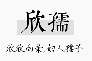 欣孺名字的寓意及含义