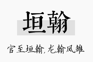 垣翰名字的寓意及含义