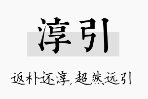 淳引名字的寓意及含义