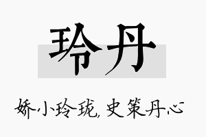 玲丹名字的寓意及含义