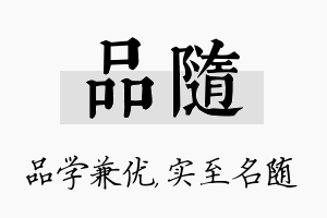 品随名字的寓意及含义