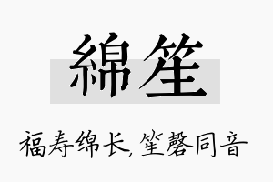 绵笙名字的寓意及含义