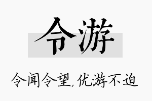 令游名字的寓意及含义