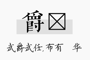 爵橦名字的寓意及含义