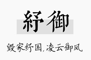 纾御名字的寓意及含义