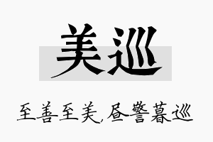 美巡名字的寓意及含义