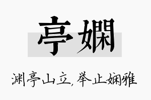 亭娴名字的寓意及含义