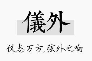 仪外名字的寓意及含义