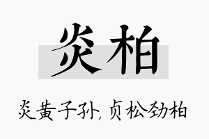 炎柏名字的寓意及含义