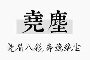 尧尘名字的寓意及含义