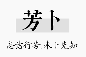 芳卜名字的寓意及含义