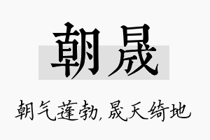 朝晟名字的寓意及含义