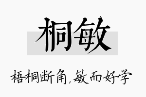 桐敏名字的寓意及含义