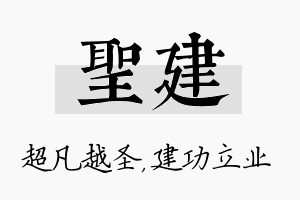 圣建名字的寓意及含义