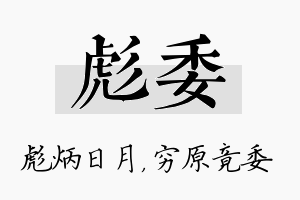 彪委名字的寓意及含义