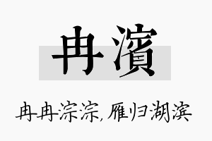 冉滨名字的寓意及含义