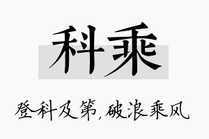 科乘名字的寓意及含义