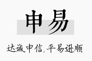 申易名字的寓意及含义