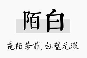 陌白名字的寓意及含义