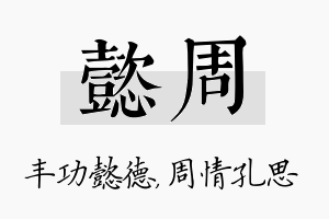 懿周名字的寓意及含义