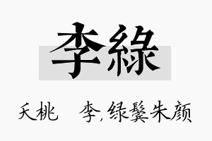 李绿名字的寓意及含义