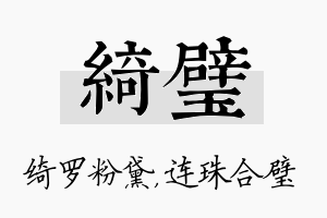 绮璧名字的寓意及含义