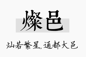 灿邑名字的寓意及含义