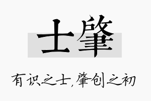 士肇名字的寓意及含义