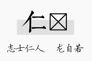 仁洺名字的寓意及含义