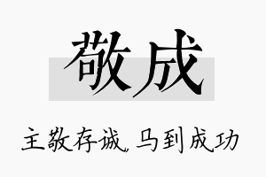 敬成名字的寓意及含义