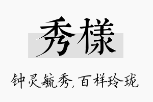 秀样名字的寓意及含义