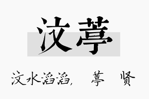 汶葶名字的寓意及含义