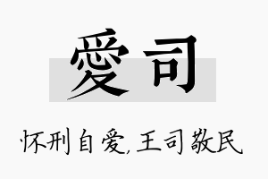 爱司名字的寓意及含义